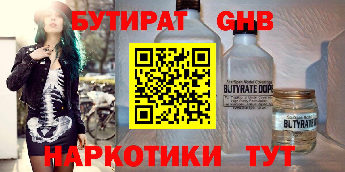 Бутират Butirat Богородицк
