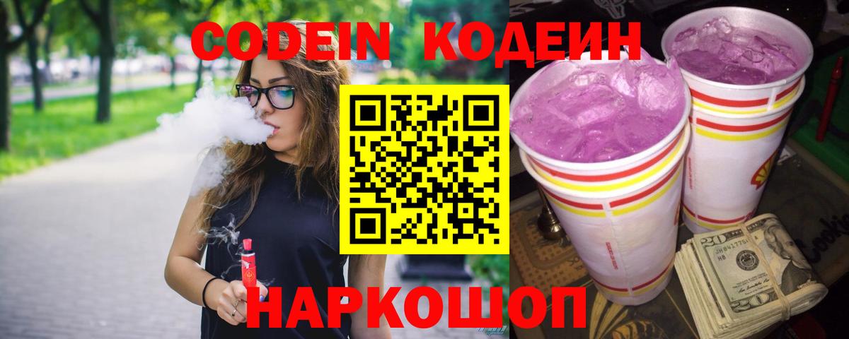 Кодеин Purple Drank Богородицк